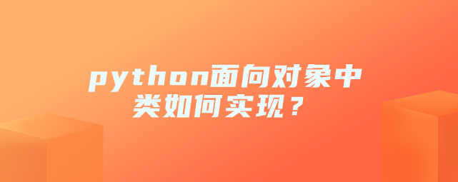 python面向对象中如何实现类