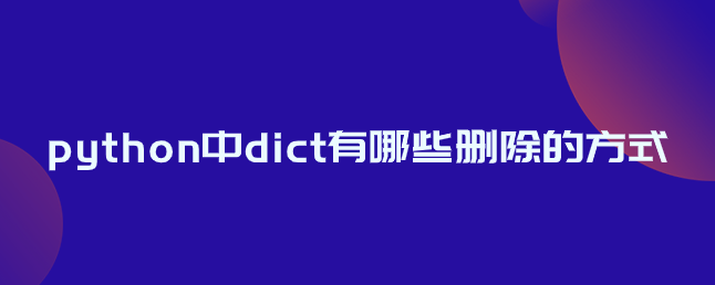 python中dict的删除方式【pop()函数和del()函数】