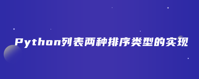 Python列表两种排序类型的实现