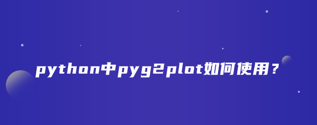 python中pyg2plot如何使用？