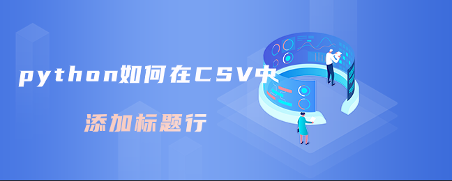 python在CSV中添加标题行的用法