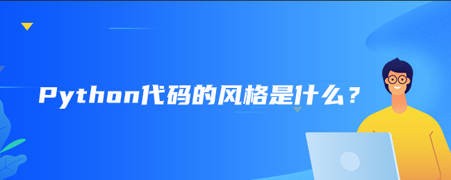 Python代码的风格是什么？