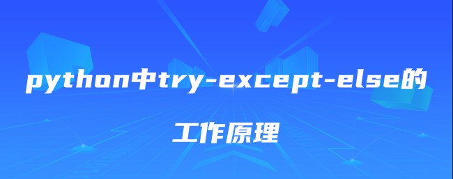 python中try-except-else的工作原理