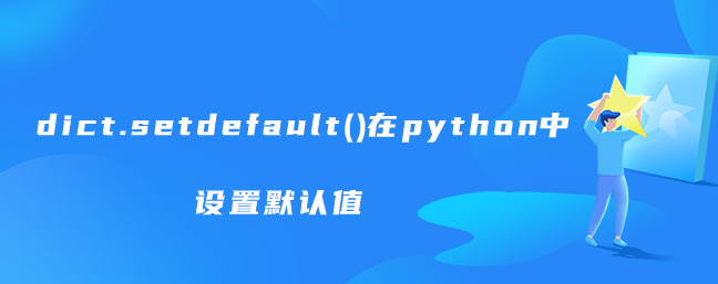 dict.setdefault()在python中设置默认值