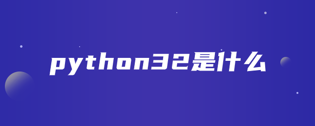 python32是什么