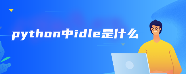 python中idle是什么