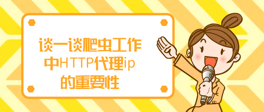 谈一谈爬虫工作中HTTP代理ip的重要性.png