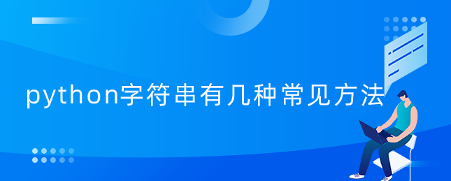 python字符串有几种常见方法