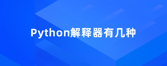 Python解释器有几种【五种Python解释器类型】