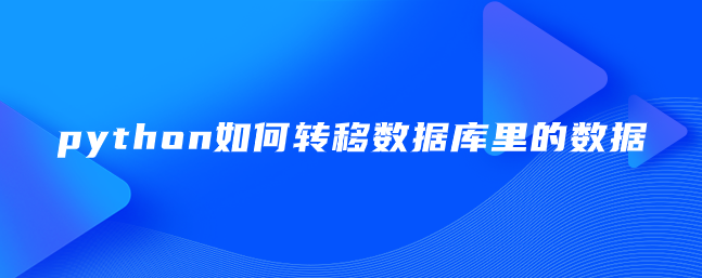 python如何转移数据库里的数据