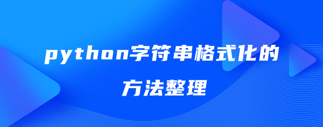 python字符串格式化的方法整理