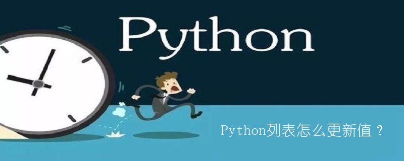 Python列表怎么更新值？