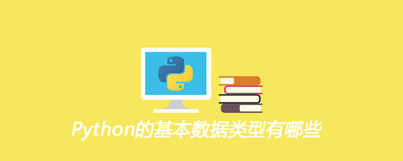 Python的基本数据类型有哪些