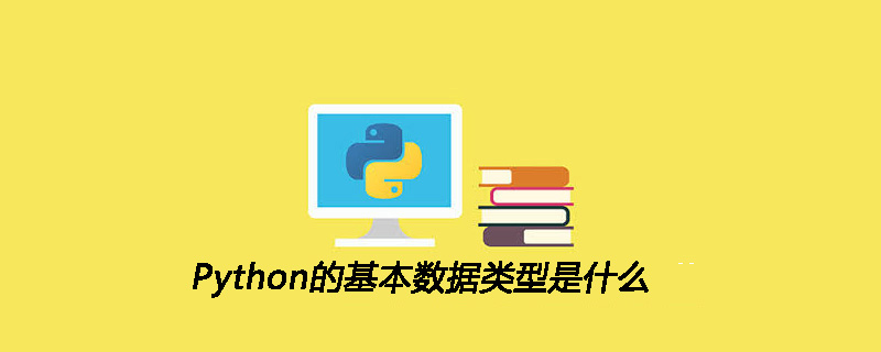 Python的基本数据类型是什么