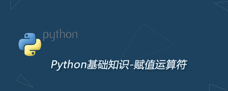 Python入门必读的赋值运算符