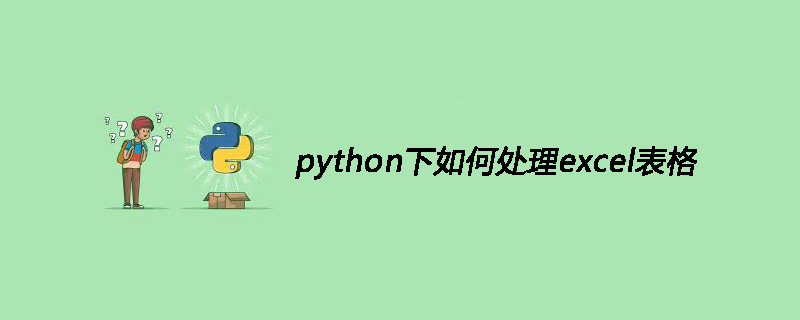 python下如何处理excel表格