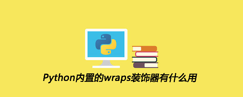 Python内置的wraps装饰器有什么用