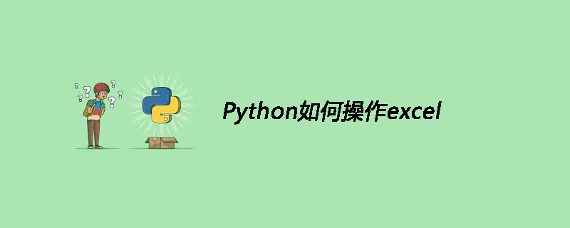 Python如何操作excel