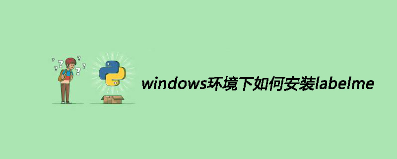 windows环境下如何安装labelme