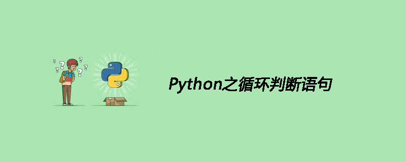 Python之循环判断语句