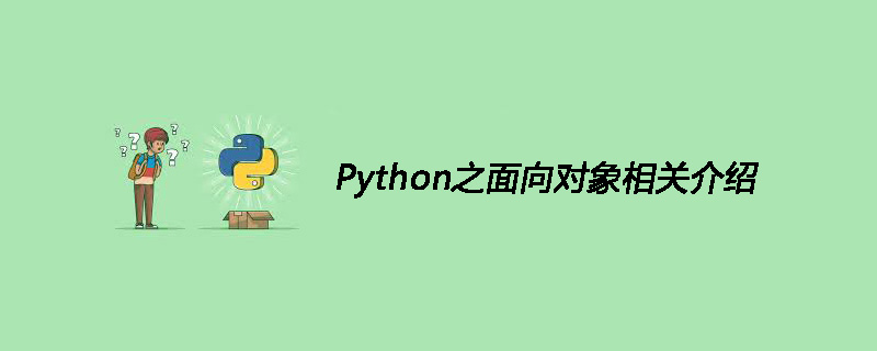 Python之面向对象相关介绍