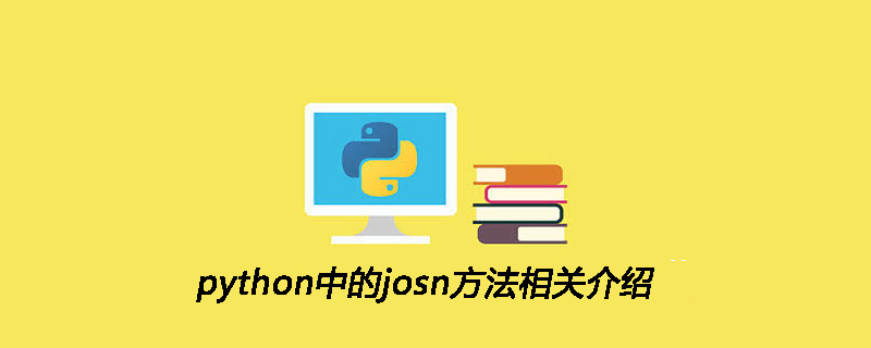 python中的josn方法相关介绍