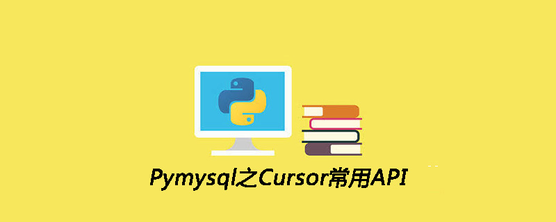 Pymysql之Cursor常用API