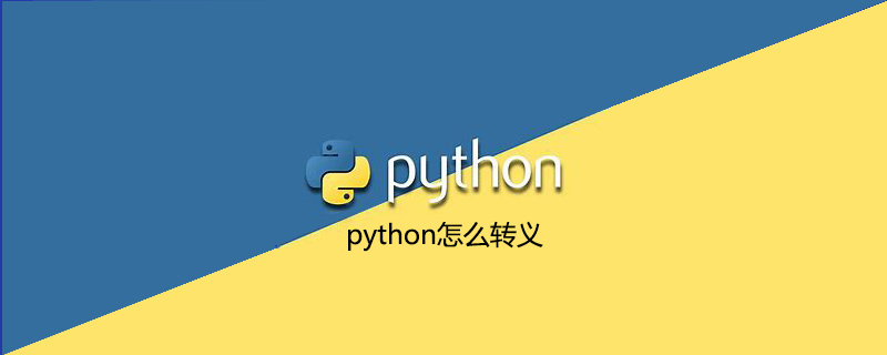 python怎么转义