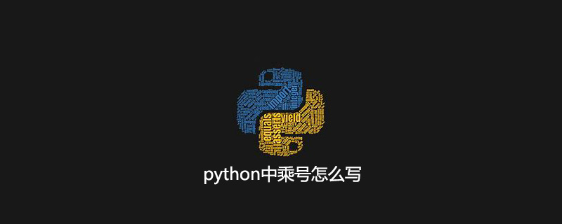 python中乘号怎么写