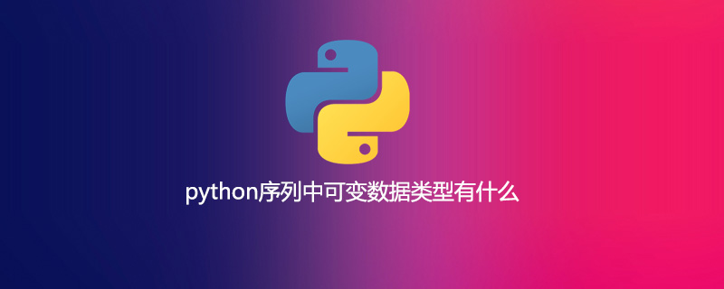 python序列中可变数据类型有什么