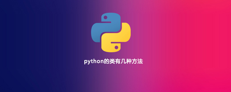 python的类有几种方法