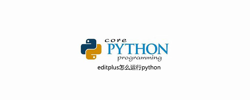 editplus怎么运行python