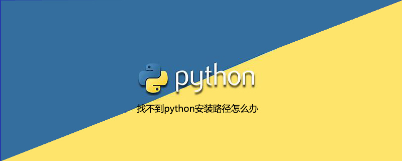 找不到python安装路径怎么办