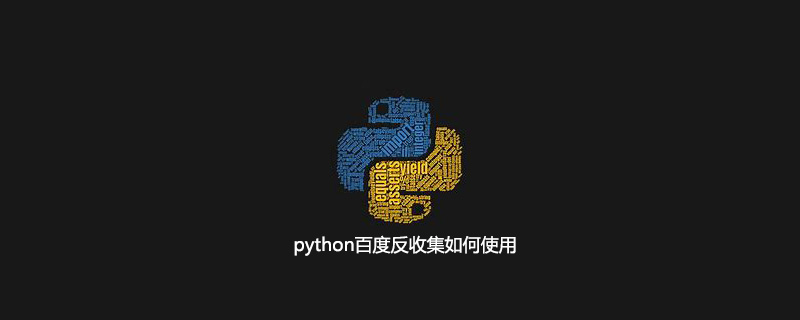 python百度反收集如何使用