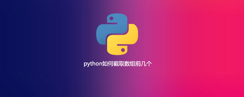 python如何截取数组前几个