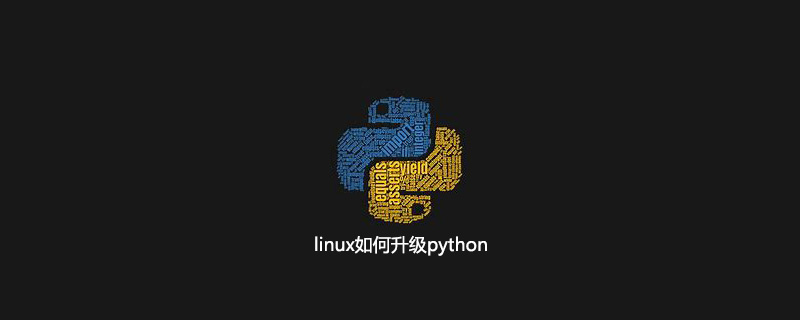 linux如何升级python