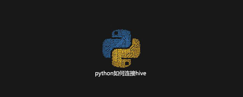 python如何连接hive