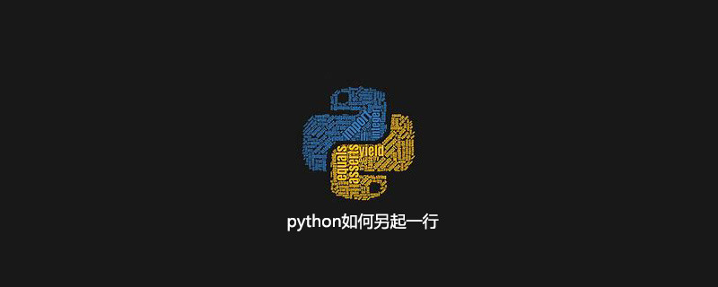 python如何另起一行