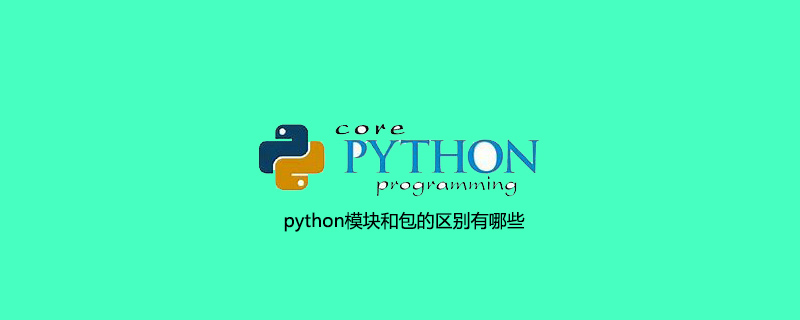 python模块和包的区别有哪些