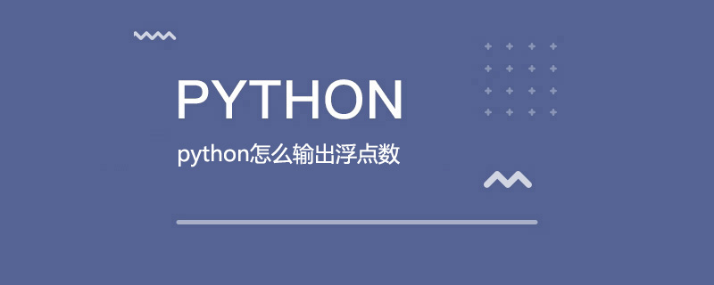 python怎么输出浮点数