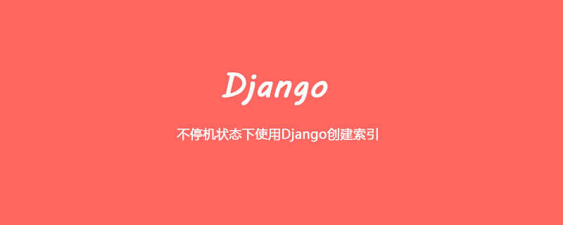 不停机状态下使用Django创建索引