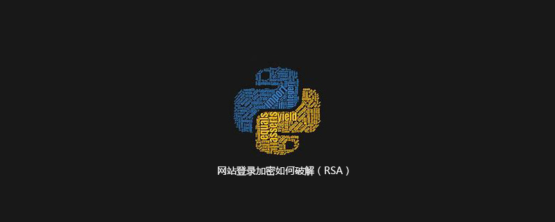 网站登录加密如何破解（RSA）