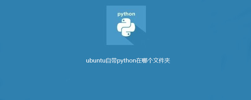 ubuntu自带python在哪个文件夹