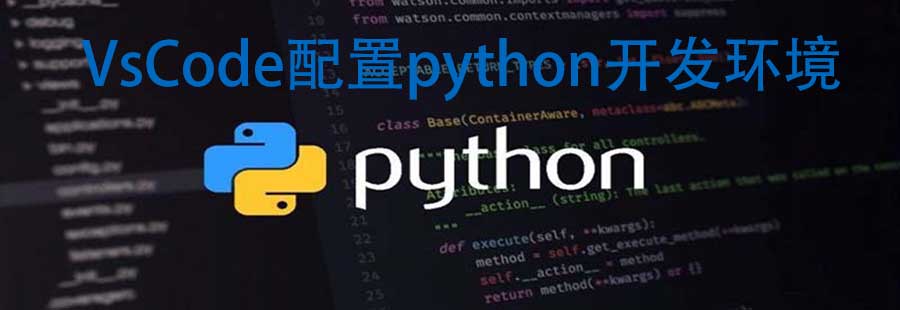 VsCode配置python开发环境