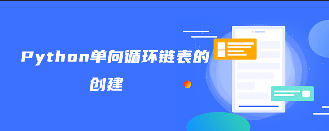 Python单向循环链表的创建