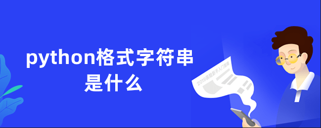 python格式字符串是什么