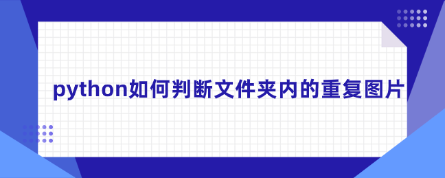 python如何判断文件夹内的重复图片