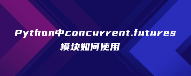 Python中concurrent.futures模块如何使用