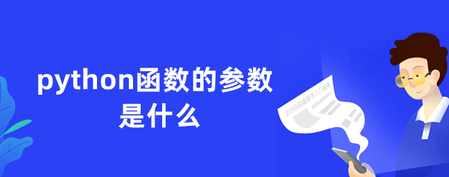 python函数的参数是什么