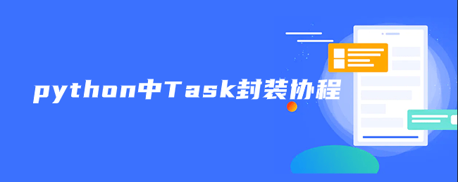 python中Task封装协程